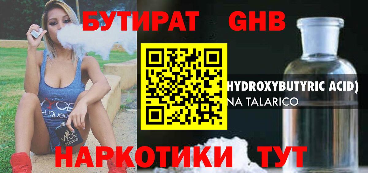 Бутират жидкий экстази Тулун
